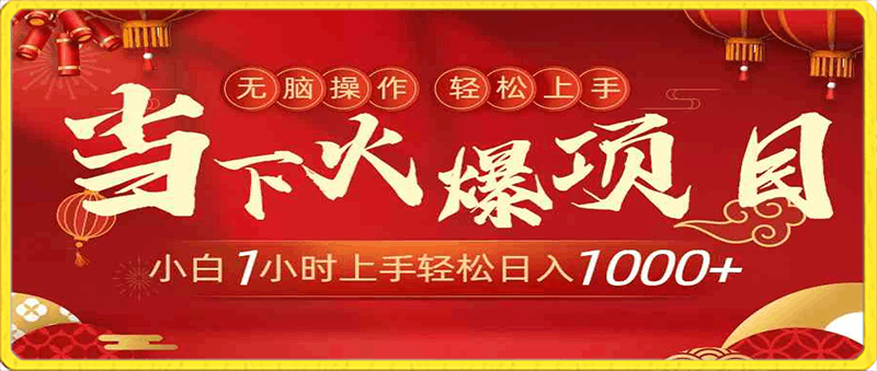 当下火爆项目,操作简单,小白仅需1小时轻松上手日入1000+