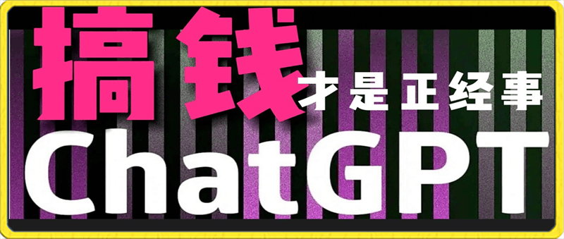 AI最强副业,GPT掘金,有手就行,无脑变现,月入3万+【揭秘】