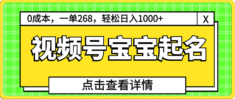 玄学入门级,视频号宝宝起名,0成本,一单268,轻松日入1000+【揭秘】
