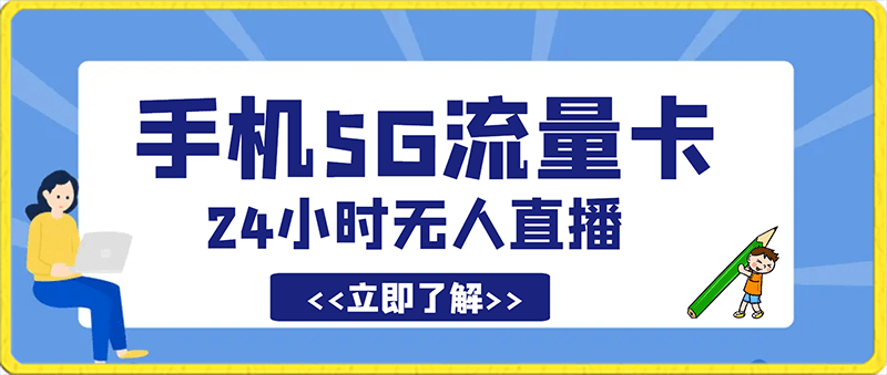 手机5G流量卡,24小时无人直播,小白也可以矩阵做,日入3000+