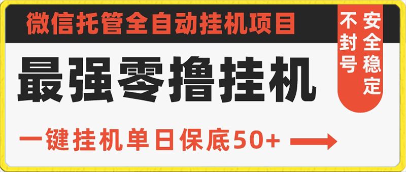 史上最强零撸挂机项目,微信托管保底日入50+,亲测最稳定的挂机方法