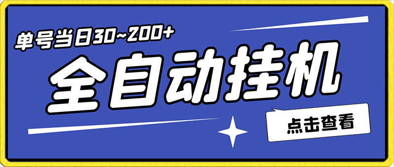 全自动挂机app单号当日30~200+批量操作稳定收入10000+（详细讲解）