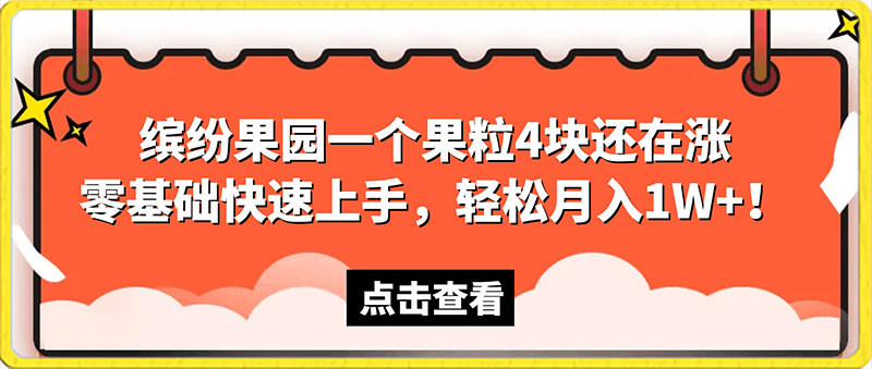 【蓝海项目】缤纷果园一个果粒4块还在涨!零基础快速上手,轻松月入1W+!