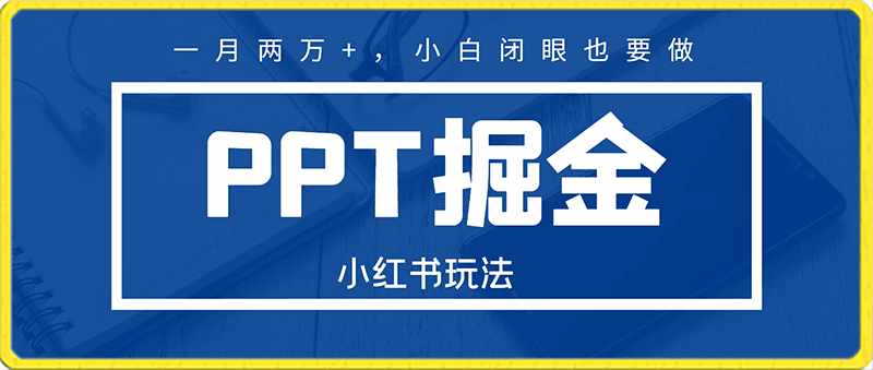 最新小红书玩法,靠PPT掘金,一月两万+,小白闭眼也要做