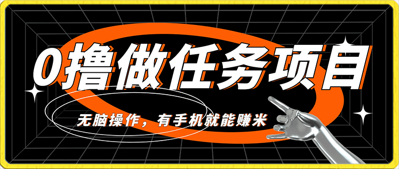 0撸做任务项目,无脑操作,有手机就能赚米