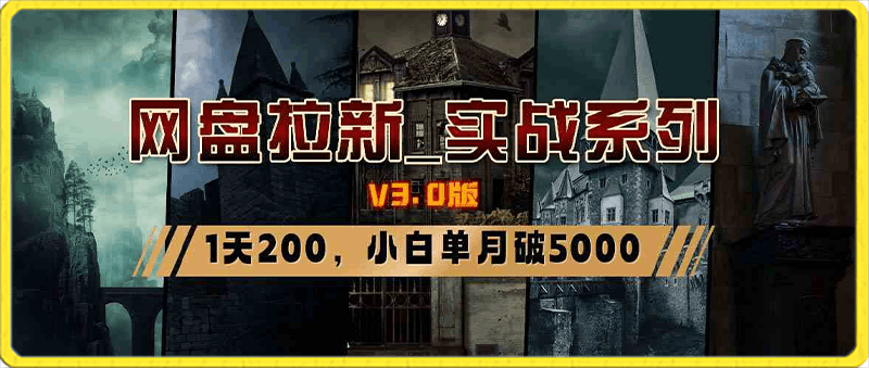 网盘拉新_实战系列,小白单月破5K(v3.0版保姆级教程)