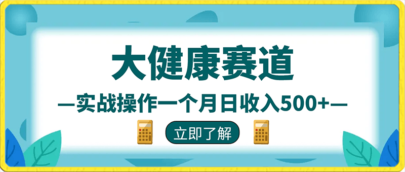 2024风口项目大健康赛道,实战操作一个月日收入500+