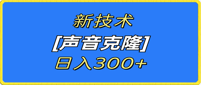 最新声音克隆技术，可自用，可变现，日入300+