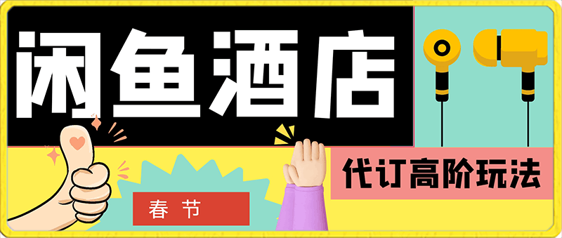闲鱼酒店代订高阶玩法,一单几k