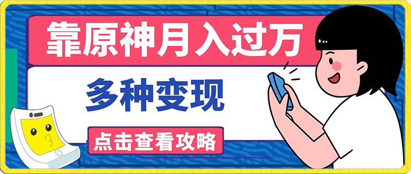 靠原神,月入过万,每天花两小时。多种变现,拉新、账号租赁,账号交易