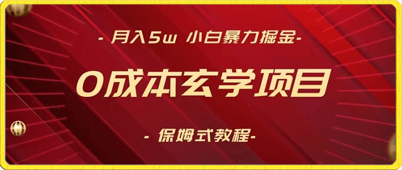 月入5w+,小白暴力掘金,0成本玄学项目,保姆式教学(教程+软件)【揭秘】