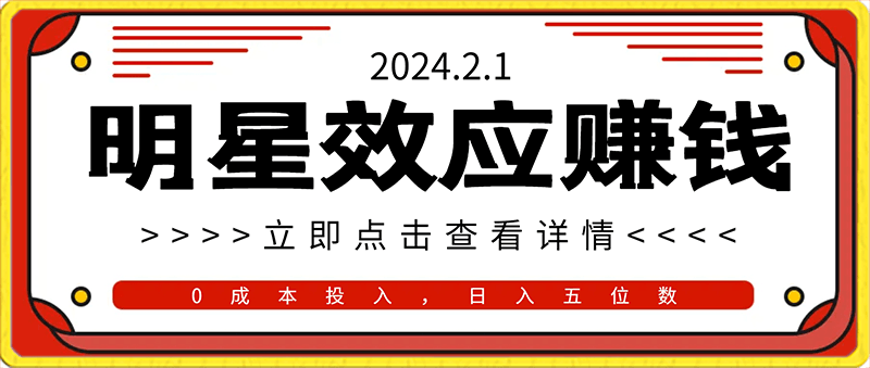 利用明星效应,0成本投入,周边产出含金量直达日入五位数【揭秘】
