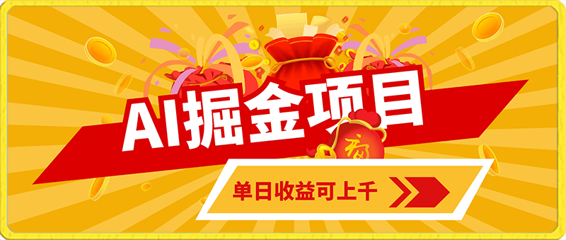 外面收费2.8w的1月最新AI掘金项目,单日收益可上千,批量起号无限放大