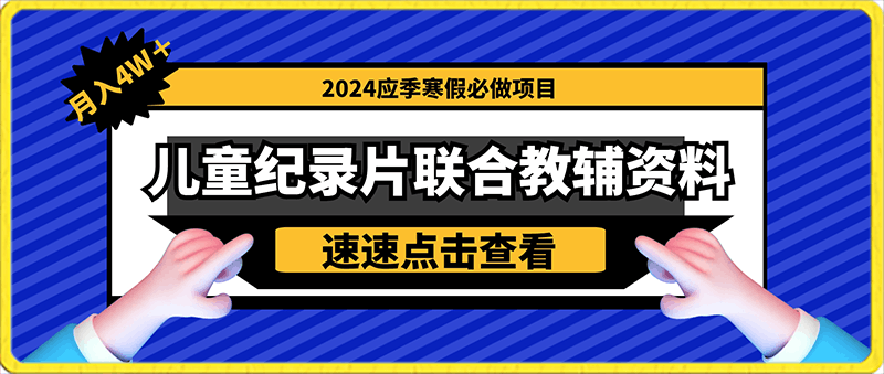靠儿童纪录片卖教辅资料,暴力变现2.0版本,喂饭级教学