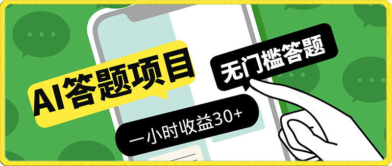 外面收费1980的AI答题项目,无门槛答题一小时收益30+
