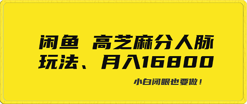 闲鱼高芝麻分人脉玩法、0投入、0门槛,每一小时,月入过万！