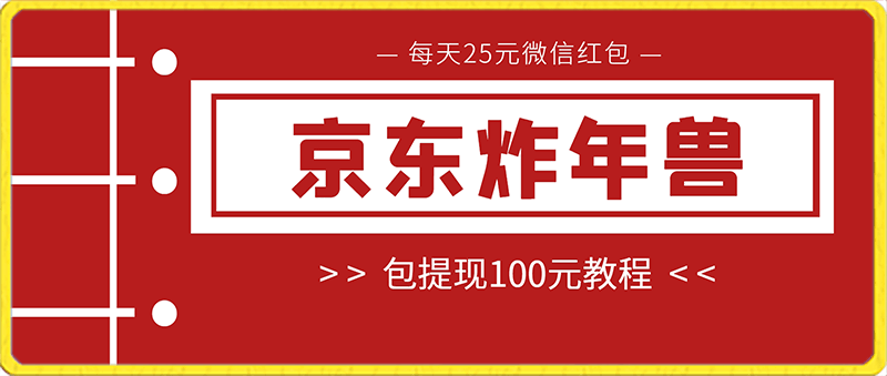 京东炸年兽包提现100元教程每天25元微信红包!