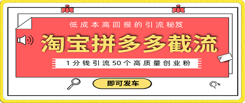 淘宝拼多多电商平台截流创业粉 只需要花上1分钱,长尾流量至少给你引流50粉