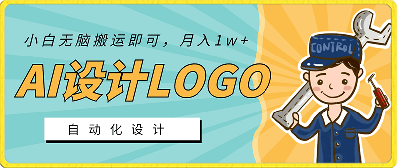 一单39.9,AI自动生成LOGO设计,小白无脑搬运即可,月入1w+