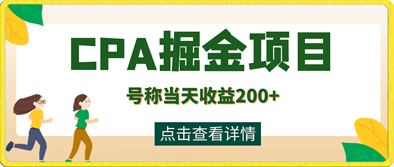 价值2980的CPA掘金项目大揭秘,号称当天收益200+,不见收益包赔双倍