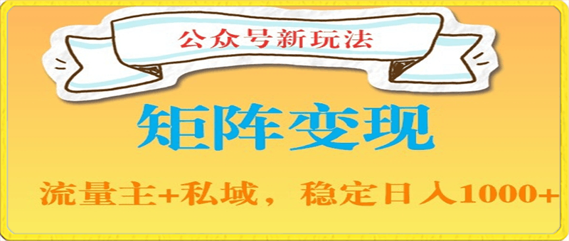 公众号软件玩法私域引流网盘拉新,多种变现,稳定日入1000【揭秘】