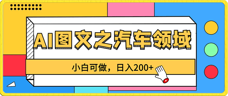 AI图文之汽车领域,小白可做,日入200+