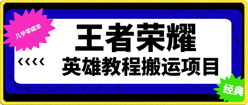 王者荣耀英雄教程搬运项目，小白也能上手，几乎零成本，保姆式教程