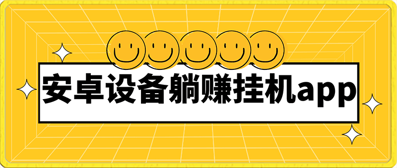 安卓设备躺赚挂机app,单号日收益20-100,月稳定收入1000+