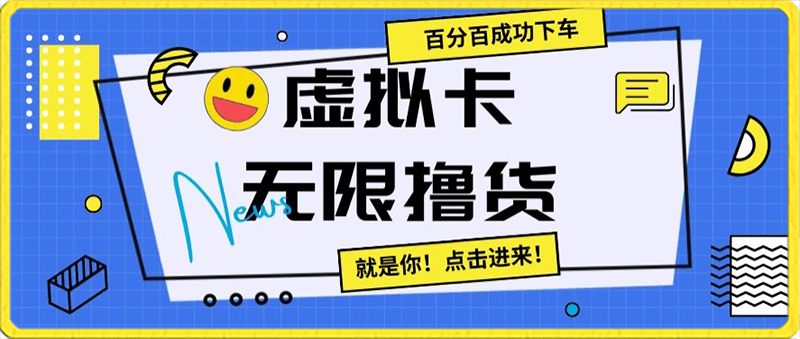 虚拟卡无限撸货,百分百成功下车【仅揭秘】