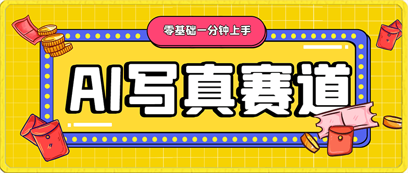 新蓝海赛道AI写真,零基础一分钟上手,一台手机日入300+【揭秘】