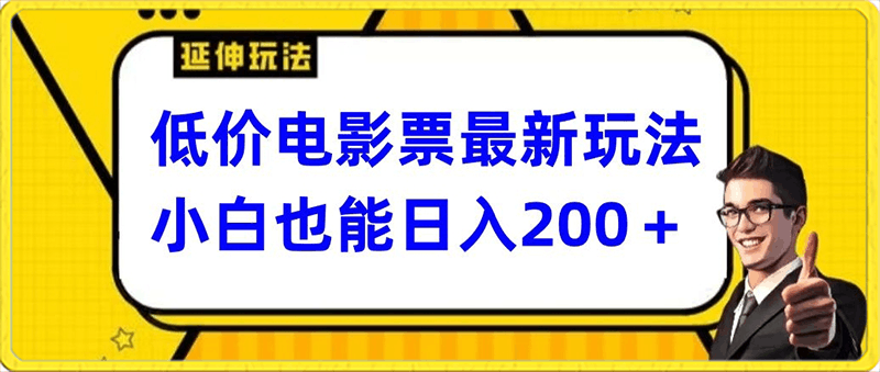低价电影票最新玩法,小白也能日入200+