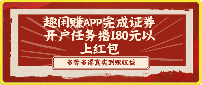 趣闲赚APP完成证券开户任务撸180元以上红包