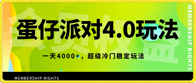 蛋仔派对4.0玩法,一天4000+,超级冷门稳定玩法,一台手机即可操作