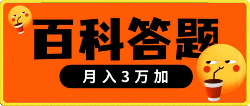 靠百科答题,每天10分钟,5天干粉,多渠道变现,轻松月入3w+