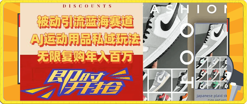 被动引流蓝海赛道,AJ运动用品私域玩法,无限复购年入百万【揭秘】