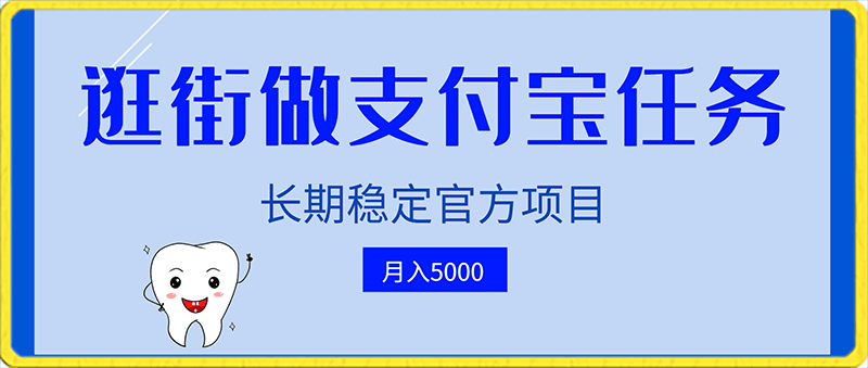 逛街做支付宝任务月入5000,长期稳定官方项目,操作简单无门槛,只要你会手机拍照就能做