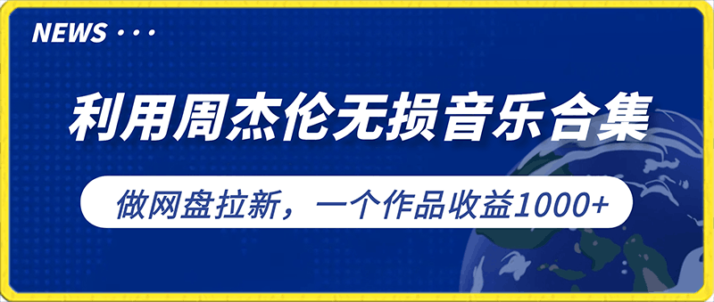 利用周杰伦无损音乐合集做网盘拉新,最新渠道一单7元,一个作品收益1000+