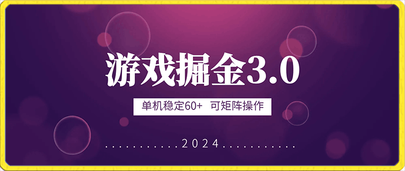 游戏掘金3.0,单机稳定60+,可矩阵操作,小白首选项目