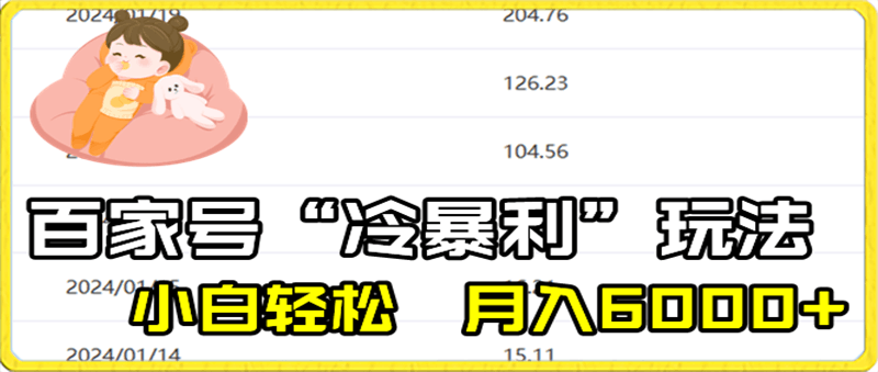 百家最新“冷暴利”玩法,小白轻松月入6000+