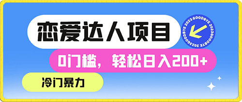 冷门暴利“恋爱达人”项目,0门槛,轻松日入200+