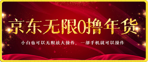 京东无限0撸年货,小白也可以无限放大操作,一部手机就可以操作