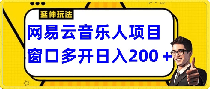 拆解网易云音乐人项目,窗口多开日入200+