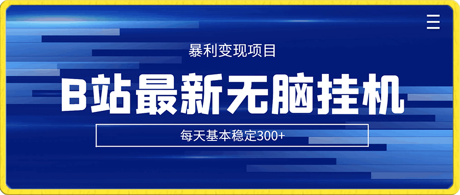2024年初B站最新无脑挂机暴利变现项目,每天基本稳定300+