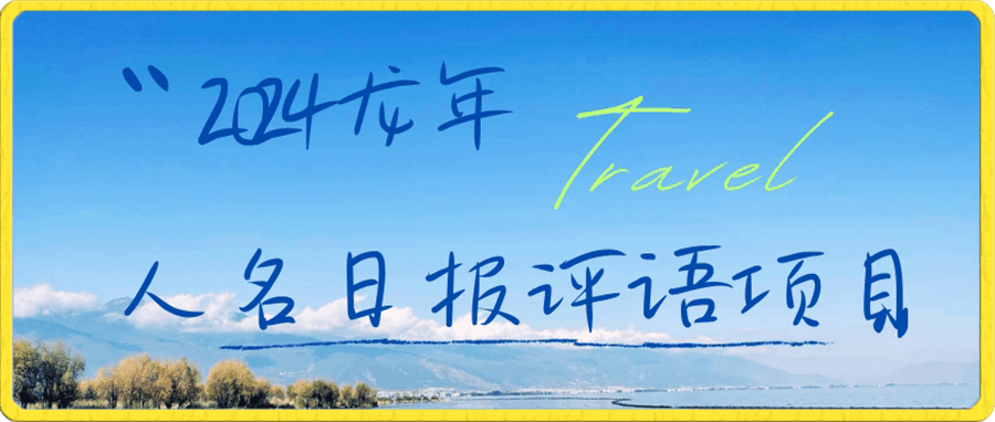 2024龙年人名日报评语项目,日入300加,年前吃肉