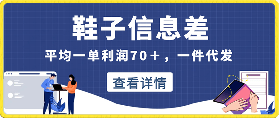 鞋子信息差,平均一单利润70+,一件代发,每天俩小时轻松2000+。有人靠这个赚了100W进来学完你也能做到!
