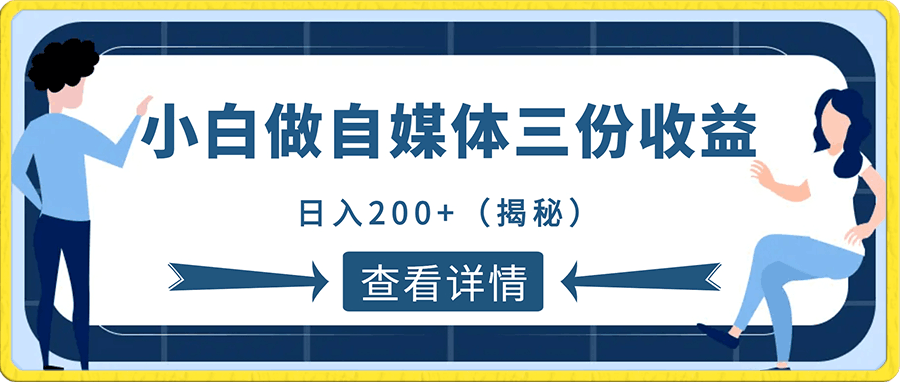 小白做自媒体如何获取三份收益(揭秘)