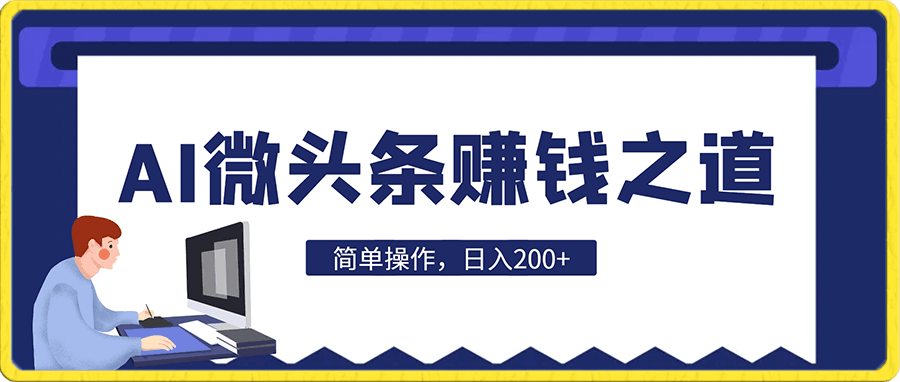 揭秘AI微头条赚钱之道:简单操作,日入200+,让你轻松成为收益达人!
