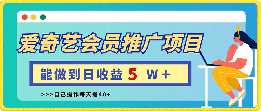 爱奇艺会员推广项目,能做到日收益5W+,自己操作每天撸40+