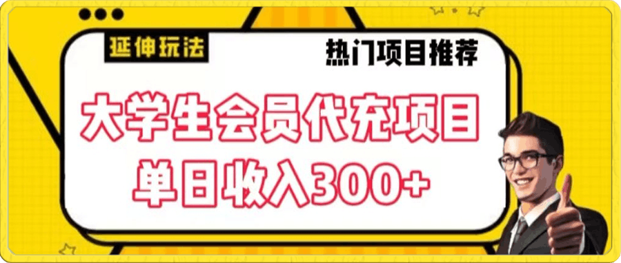 大学生代充会员项目,当日变现300+