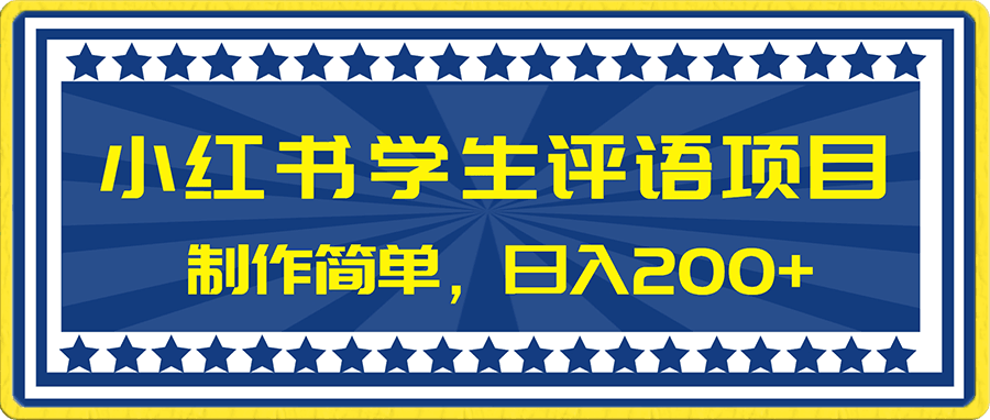 小红书学生评语项目,制作简单,日入200+(附资源素材)